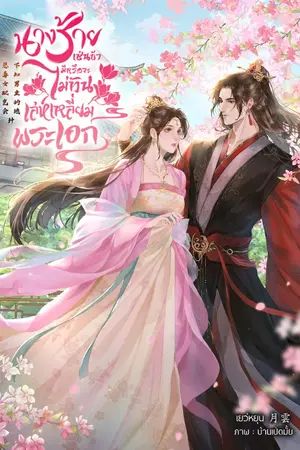 ปกนิยาย นางร้ายเช่นข้ามีหรือจะไม่ทันเล่ห์เหลี่ยมพระเอก