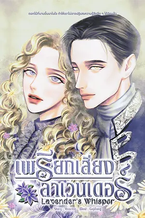 ปกนิยาย เพรียกเสียงลาเวนเดอร์ Lavender's Whisper