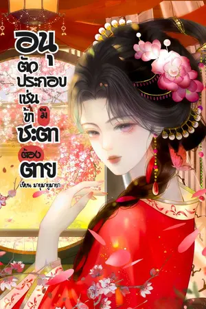 ปกนิยาย อนุตัวประกอบเช่นข้า มีชะตาต้องตาย