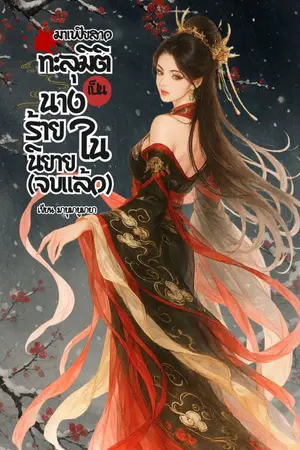 ปกนิยาย มาเฟียสาวทะลุมิติเป็นนางร้ายในนิยายจบแล้ว