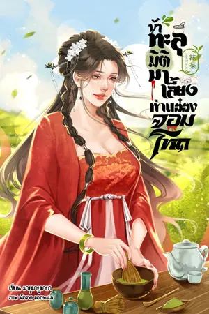 ปกนิยาย ข้าทะลุมิติมาเลี้ยงท่านอ๋องจอมโหด (อ่านฟรี มีอีบุ๊ค)