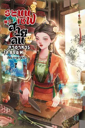 ปกนิยาย ระบบเชฟพาสายลับทำอาหารเลี้ยงชีพ