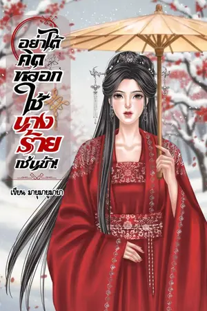 ปกนิยาย อย่าได้คิดหลอกใช้นางร้ายเช่นข้า