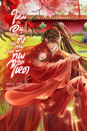 ปกนิยาย เกิดใหม่เป็นอนุแสนชังของท่านแม่ทัพจอมโหด