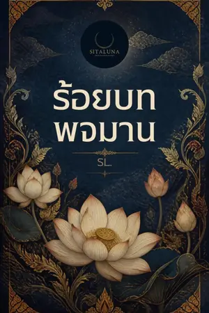 ปกนิยาย ร้อยบทพจมาน