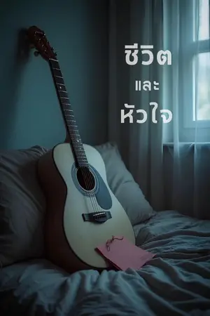 ปกนิยาย ชีวิต และ หัวใจ