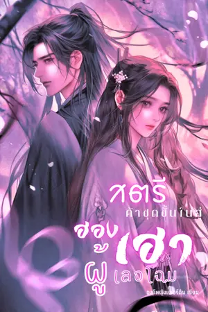 ปกนิยาย สตรีค้าชุดชั้นในสู่ฮองเฮาผู้เลอโฉม (มีอีบุ๊ก)