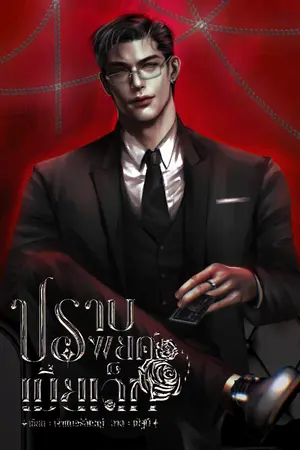 ปกนิยาย ปราบพยศเมียเด็ก #บาสเตียนแป้งฝุ่น