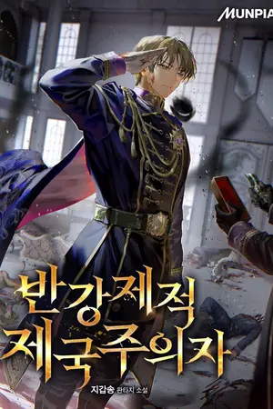 ปกนิยาย ย้อนเวลามาเพื่อจักรวรรดิ : Semi-Coercive Imperialist [นิยายแปล]