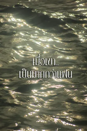 ปกนิยาย เมื่อเขาเป็นมากกว่าแฟน