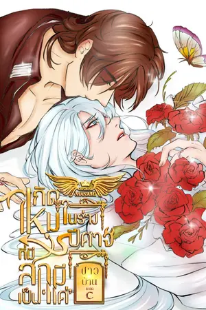 ปกนิยาย เกิดใหม่ในร่างปีศาจที่มีสามีเป็น ‘แค่’ ชาวบ้านเกรด C