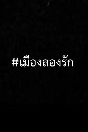ปกนิยาย #เมืองลองรัก