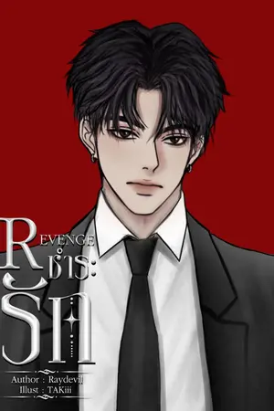 ปกนิยาย REVENGE | ชำระรัก [อ่านฟรีก่อนติดเหรียญ]