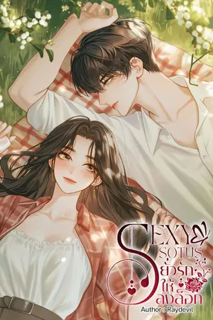 ปกนิยาย SEXY SOTUS | ยั่วรักให้ลงล็อก