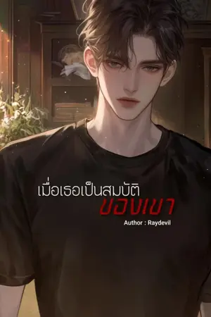 ปกนิยาย เมื่อเธอเป็นสมบัติของเขา