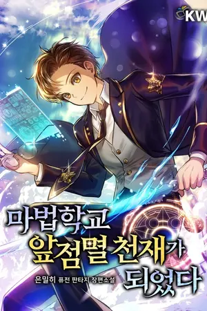 ปกนิยาย I Became A Flashing Genius At The Magic Academy