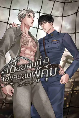 ปกนิยาย [มีอีบุ๊ค] เชลยคนนี้จ้องจะเล่นผู้คุม