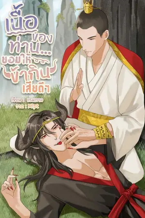 ปกนิยาย [มีอีบุ๊ค] เนื้อของท่าน ยอมให้ข้ากินเสียดีๆ