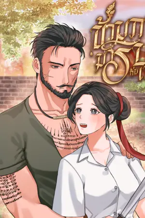 ปกนิยาย ข้ามภพ มารบกับเขา l [มีอีบุ๊ค]