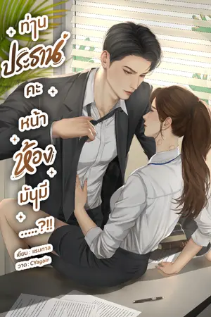 ปกนิยาย ท่านประธานคะ หน้าห้องมันมี.....?!!