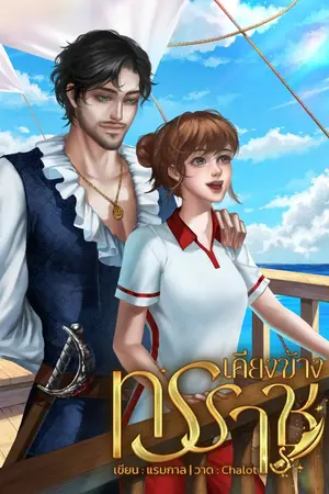 ปกนิยาย เคียงข้างทรราช