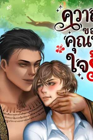 ปกนิยาย ควาญช้างของคุณพระใจร้าย