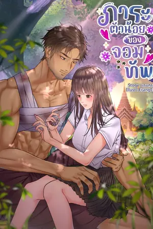 ปกนิยาย ภาระตัวน้อยของจอมทัพ
