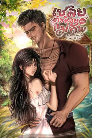 ปกนิยาย เชลยตัวน้อยของแม่ทัพ [มีอีบุ๊ค]