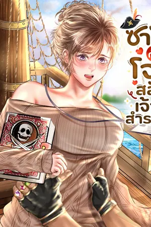 ปกนิยาย ซาโย กับโจรสลัดเจ้าสำราญ