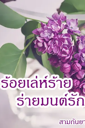 ปกนิยาย ร้อยเล่ห์ร้าย ร่ายมนตร์รัก