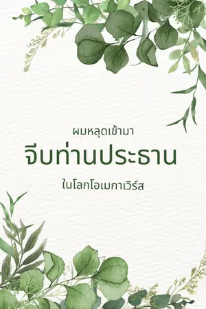 ปกนิยาย ผมหลุดเข้ามาจีบท่านประธานในโลกโอเมกาเวิร์ส