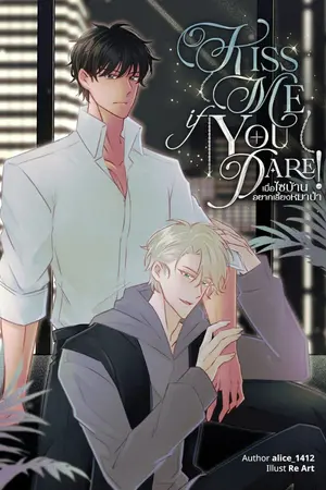 ปกนิยาย Kiss Me, if You Dare! #เมื่อไซบ้านอยากเลี้ยงหมาป่า [Omegaverse]