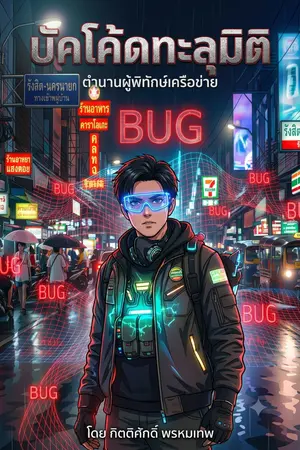 ปกนิยาย บัคโค้ดทะลุมิติ ตำนานผู้พิทักษ์เคลือข่าย