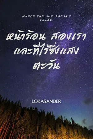 ปกนิยาย หน้าร้อน สองเรา และที่ไร้ซึ่งแสงตะวัน