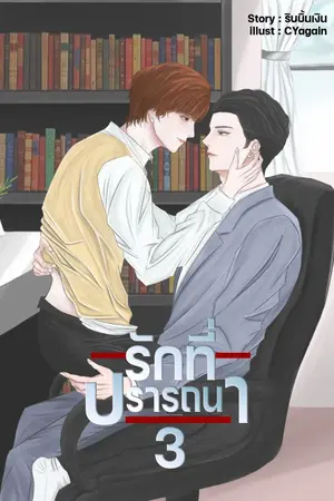 ปกนิยาย รอยรักที่ปรารถนา ภาค ข้าวปุ้นกับอินทรีย์