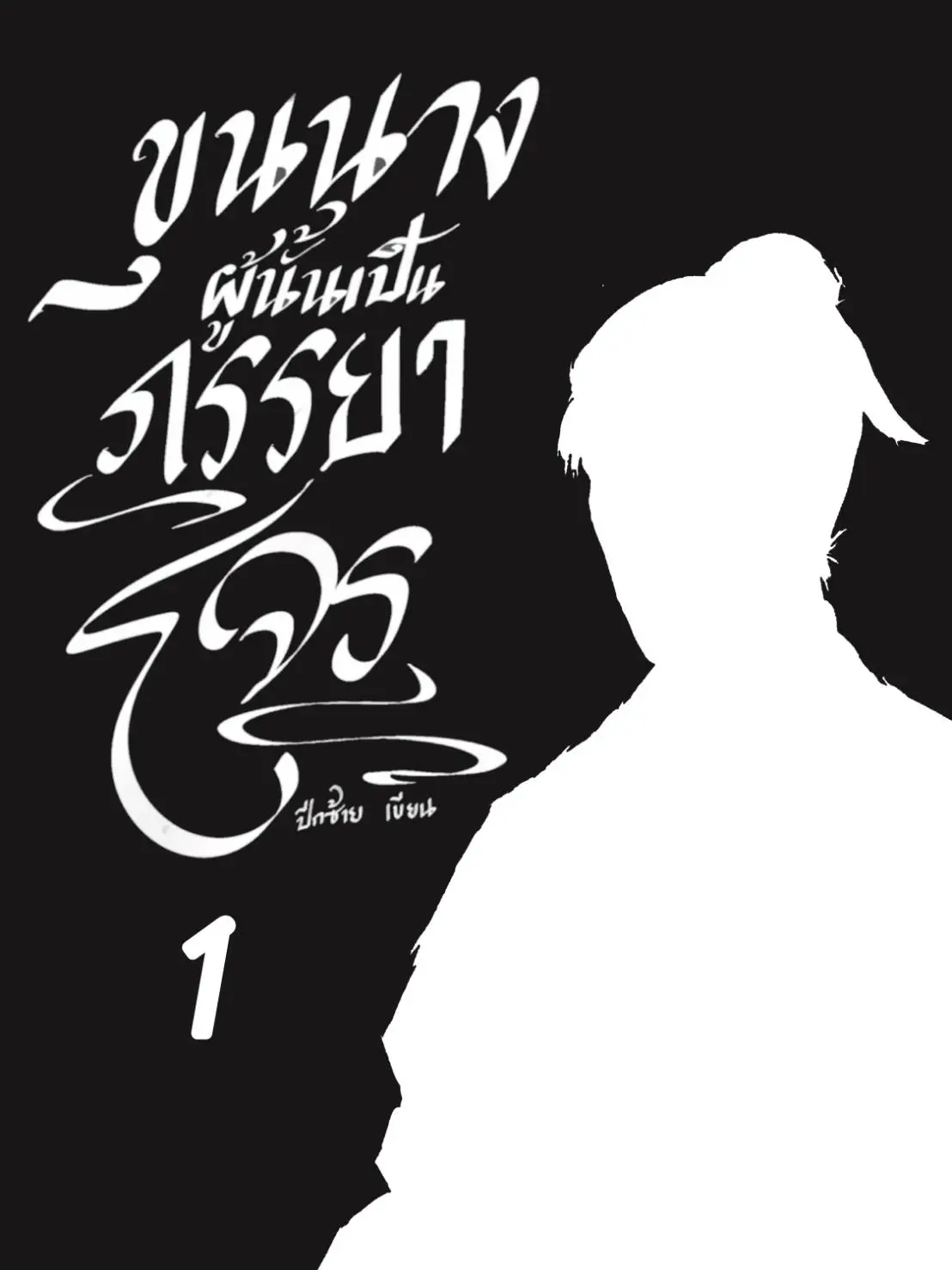 ปกนิยาย ขุนนางผู้นั้นเป็นภรรยาโจร เล่ม 1