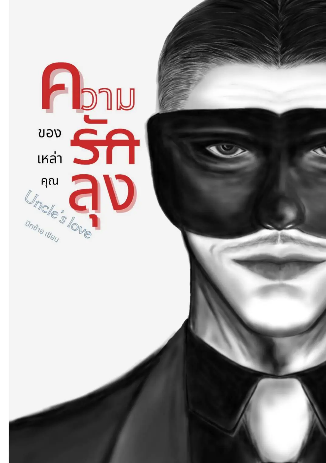 ปกนิยาย