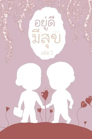 ปกนิยาย อยู่ดีมีสุข (BL เคะแก่)