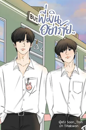 ปกนิยาย พี่มินอย่าร้าย