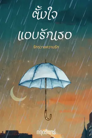 ปกนิยาย ตั้งใจแอบรักเธอ