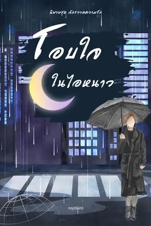 ปกนิยาย โอบใจในไอหนาว