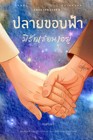 ปกนิยาย ปลายขอบฟ้ามีรักซ่อนอยู่