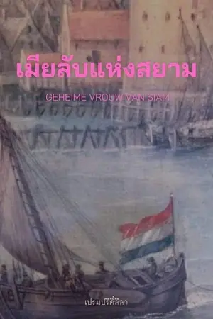 ปกนิยาย เมียลับแห่งสยาม (Geheime vrouw van Siam)