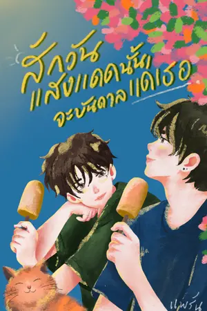 ปกนิยาย สักวัน แสงแดดนั้นจะบันดาลแด่เธอ.