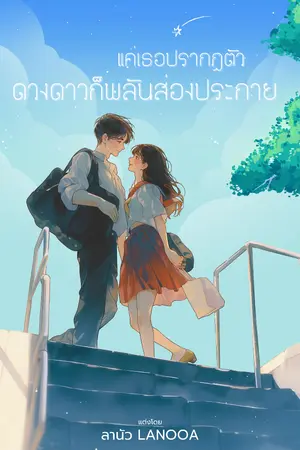 ปกนิยาย 《你一出现，星星就亮了》แค่เธอปรากฎตัว ดวงดาวก็พลันส่องประกาย [ไม่ใช่นิยายแปล]