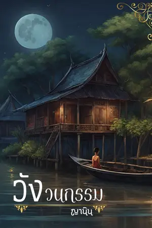 ปกนิยาย วังวนกรรม