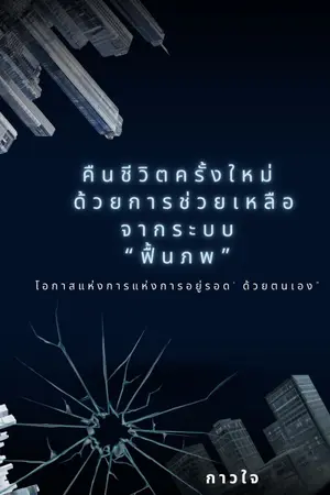 ปกนิยาย คืนชีวิตครั้งใหม่ ด้วยการช่วยเหลือจากระบบฟื้นภพ
