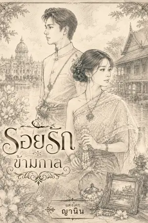 ปกนิยาย รอยรักข้ามกาล
