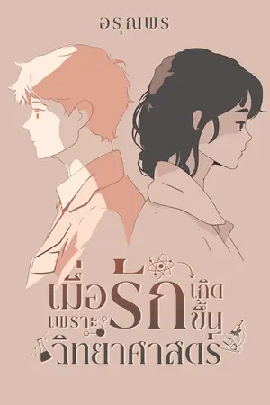 ปกนิยาย เมื่อรักเกิดขึ้นเพราะวิทยาศาสตร์