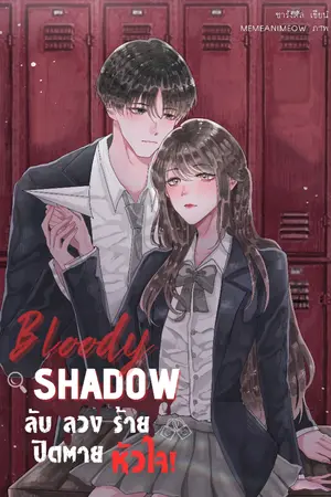 ปกนิยาย Bloody Shadow ลับ ลวง ร้าย ปิดตายหัวใจ